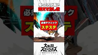 【必須テクニック】ステステ #スマブラsp #解説