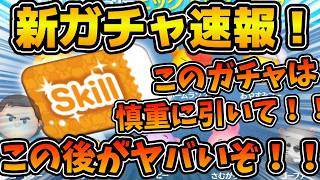 【ツムツム速報】まさかの今ガチャ情報来た！！でも今はマジで慎重に引いた方がいい！！全部プーさんのスキチケピックが来たけど引くべき？