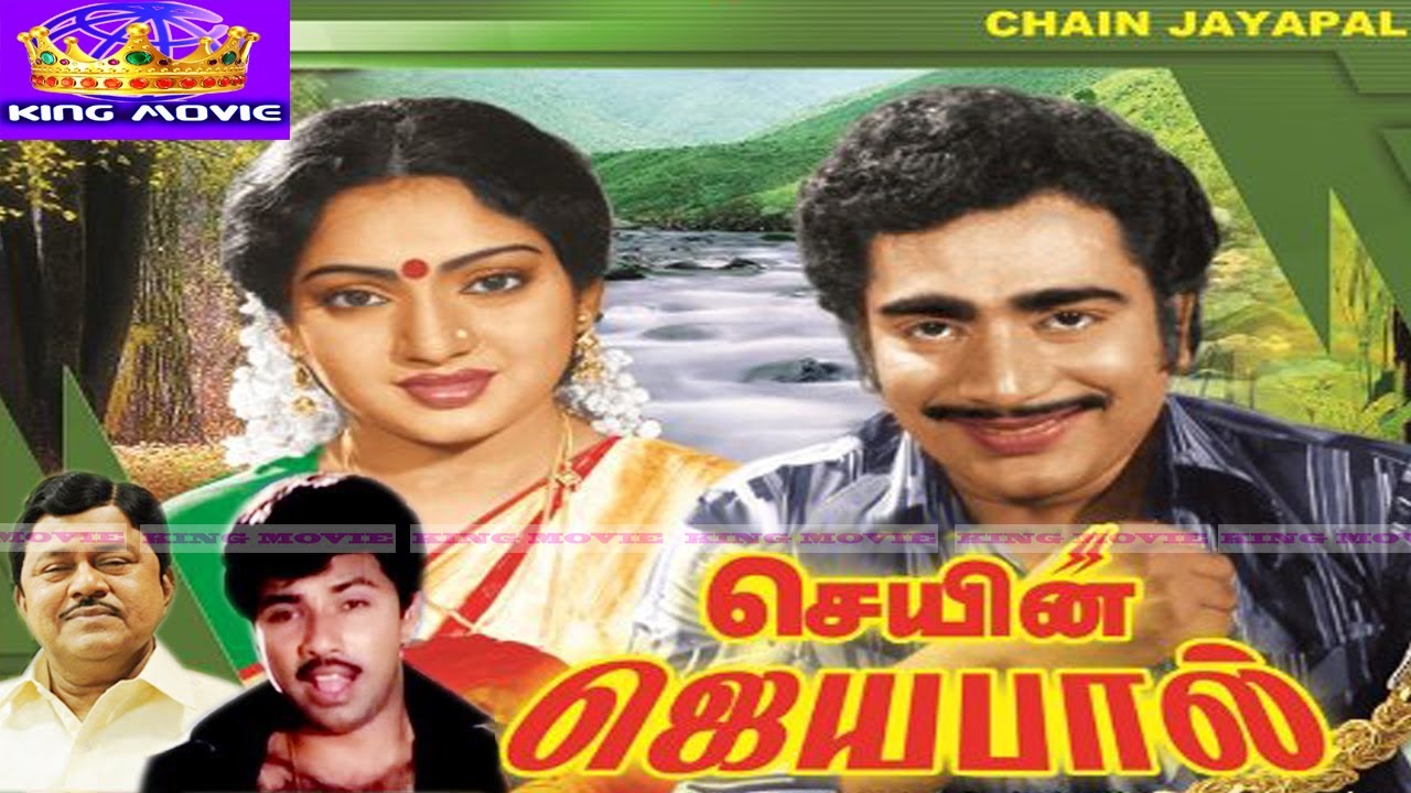 Lyrics | Chain Jayapal | Malaysia Vasudevan, S. P. Shailaja