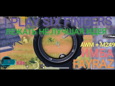ЛЕЖАТЬ НЕ ЛУЧШАЯ ИДЕЯ| AWM + M249 | ИГРАЮ В ШЕСТЬ ПАЛЬЦЕВ | PUBG MOBILE