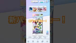 ポケポケ新パック来たよー！　#ぽけぽけ #ポケポケ #パック開封