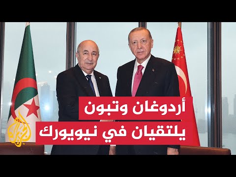 شاهد الرئيس التركي يلتقي نظيره الجزائري في نيويورك