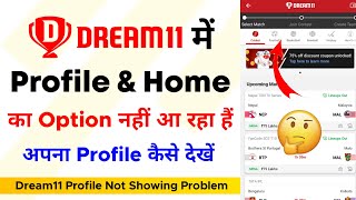 Dream11 me profile ka option nahi aa raha hai | Dream11 profile not showing Dream11 me profile ka option nahi aa raha hai | Dream11 profile not showing