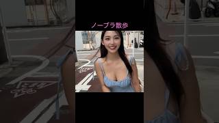 #ノーブラ　#ノーブラ散歩　#散歩　#乳揺れ　#谷間　#ハミ乳　#揺れ　#乳