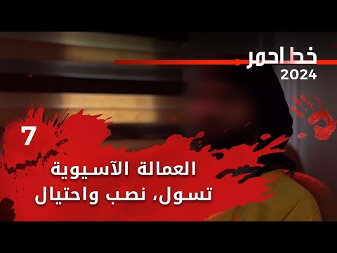 شاهد بالفيديو.. العمالة الآسيوية: تسول، نصب واحتيال - خط احمر م٧ - الحلقة ٧