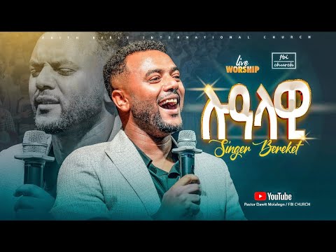 ሉዓላዊ / ዘማሪ በረከት ደጀኔ / lualawi/Singer bereket dejene/ FBI CHURCH /2025@PastorDawitMolalegn 