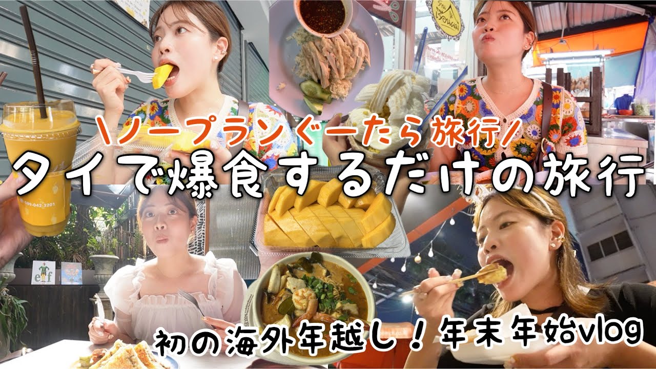 タイ大好き女のノープランでタイ料理を食べまくって海外で初の年越しをする爆食旅行🇹🇭【年末年始vlog】