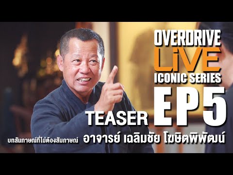 Teaser OVERDRIVE Live EP5 - บทสัมภาษณ์ที่ไม่ต้องสัมภาษณ์ อาจารย์ เฉลิมชัย โฆษิตพิพัฒน์