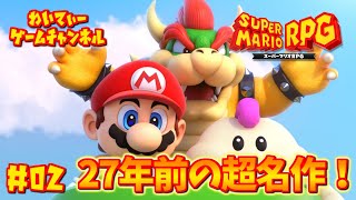 【マリオと仲間たちの大冒険！】スーパーマリオRPG #02【ゲーム実況】