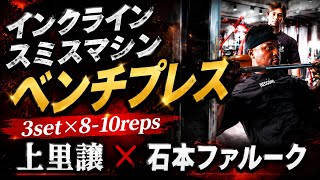上里讓流胸トレで絶対に外さない種目②×石本ファルークガチ合トレ胸トレ#オリンピア #上里讓#石本ファルーク#胸トレ