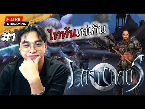 [LIVE] LAST CHAOS ไททันดาบใหญ่เท่เกินพี่