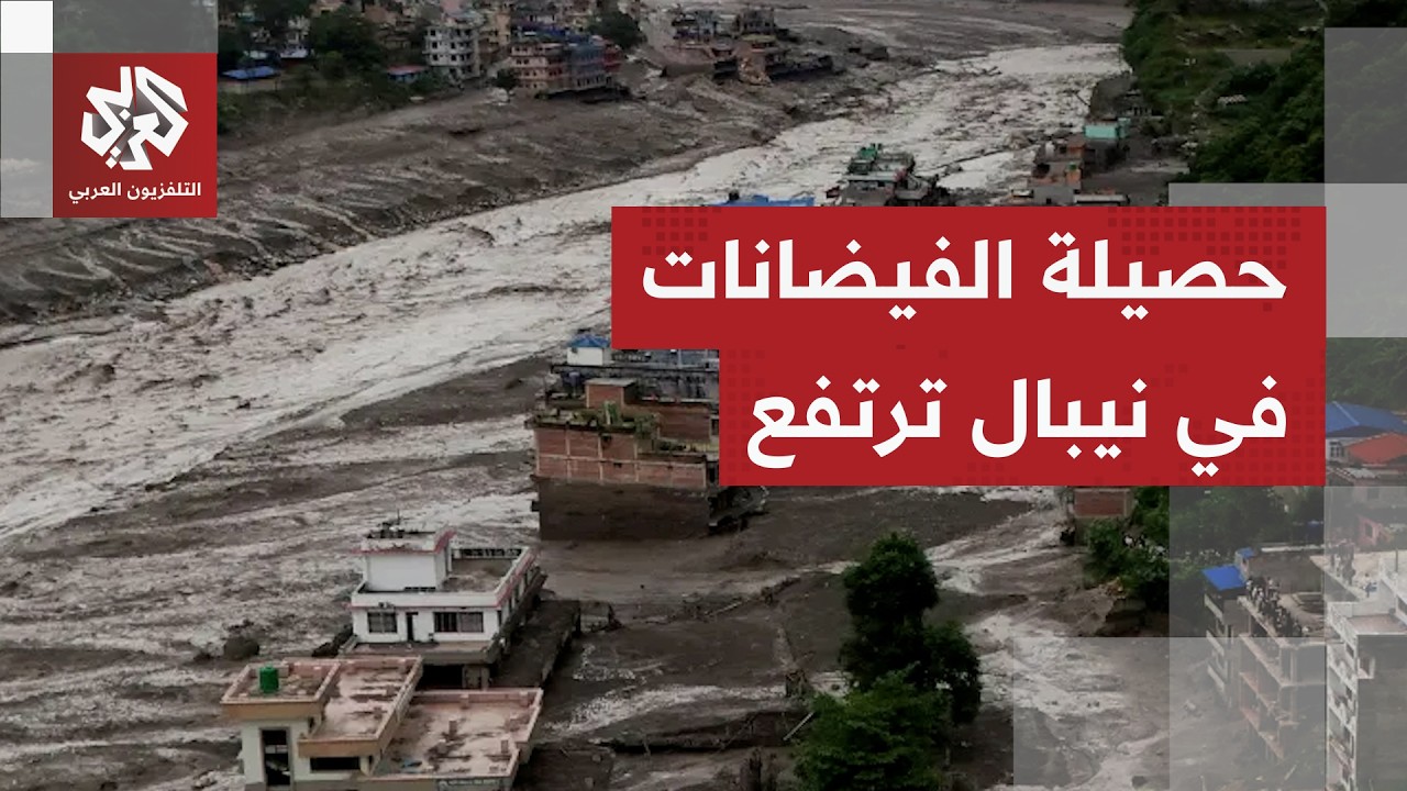 حصيلة كارثية.. 626 قتيلا و1400 مفقود  بينهم مئات الأجانب جراء فيضانات نيبال