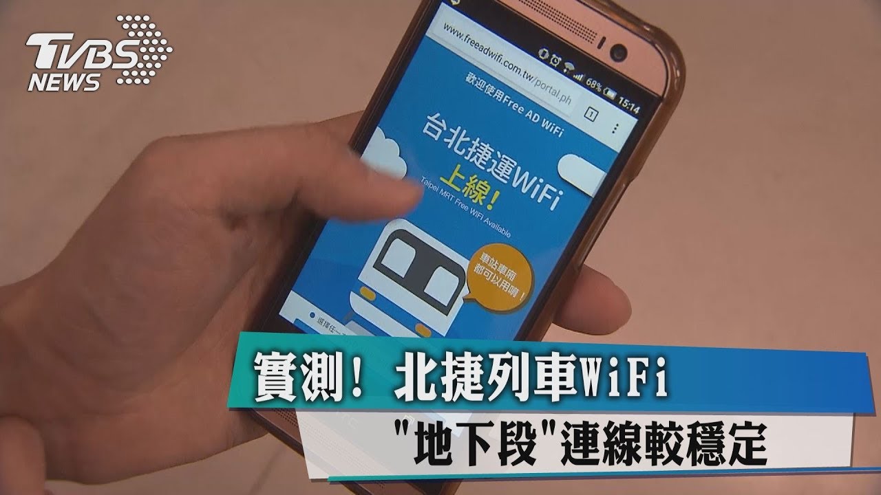 實測!北捷列車WiFi 「地下段」連線較穩定