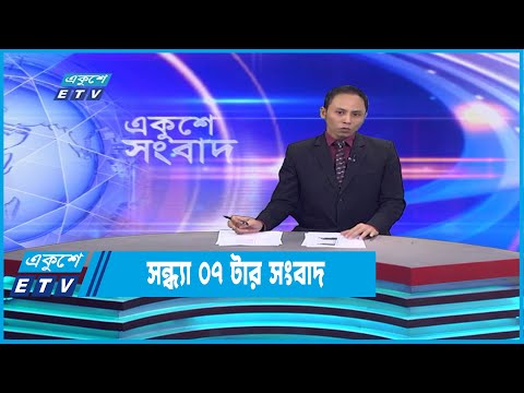 07 PM News || সন্ধ্যা ০৭টার সংবাদ || 30 December 2022