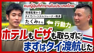 【มีซับไทย】タイでパーソナルトレーナーとして働いている方にインタビューしてみた