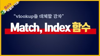 Vlookup보다 강력한 Match, Index 함수조합