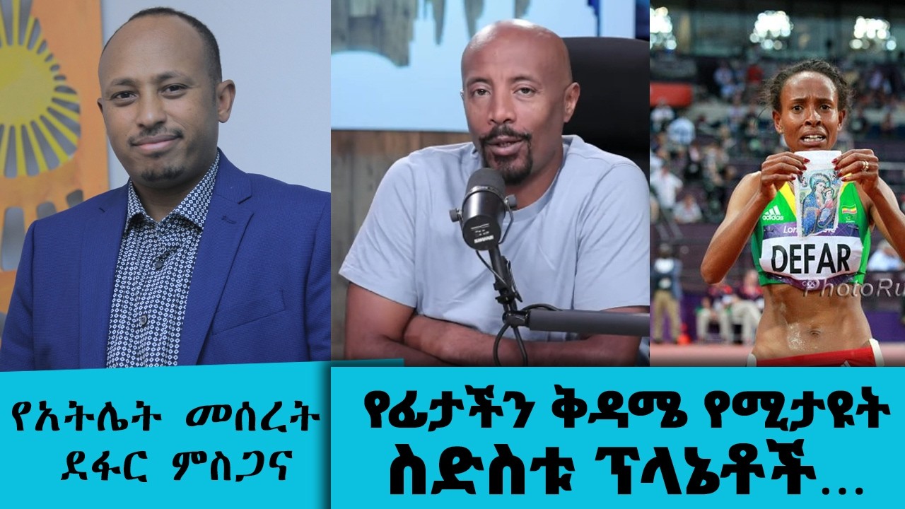 የፊታችን ቅዳሜ የሚታዩት ስድስቱ ፕላኔቶች… የአትሌት መሰረት ደፋር ምስጋና || Tadias Addd