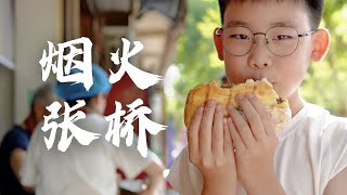 《The mundane world II》 Memories of Zhangqiao Roujiamo  Eng Sub