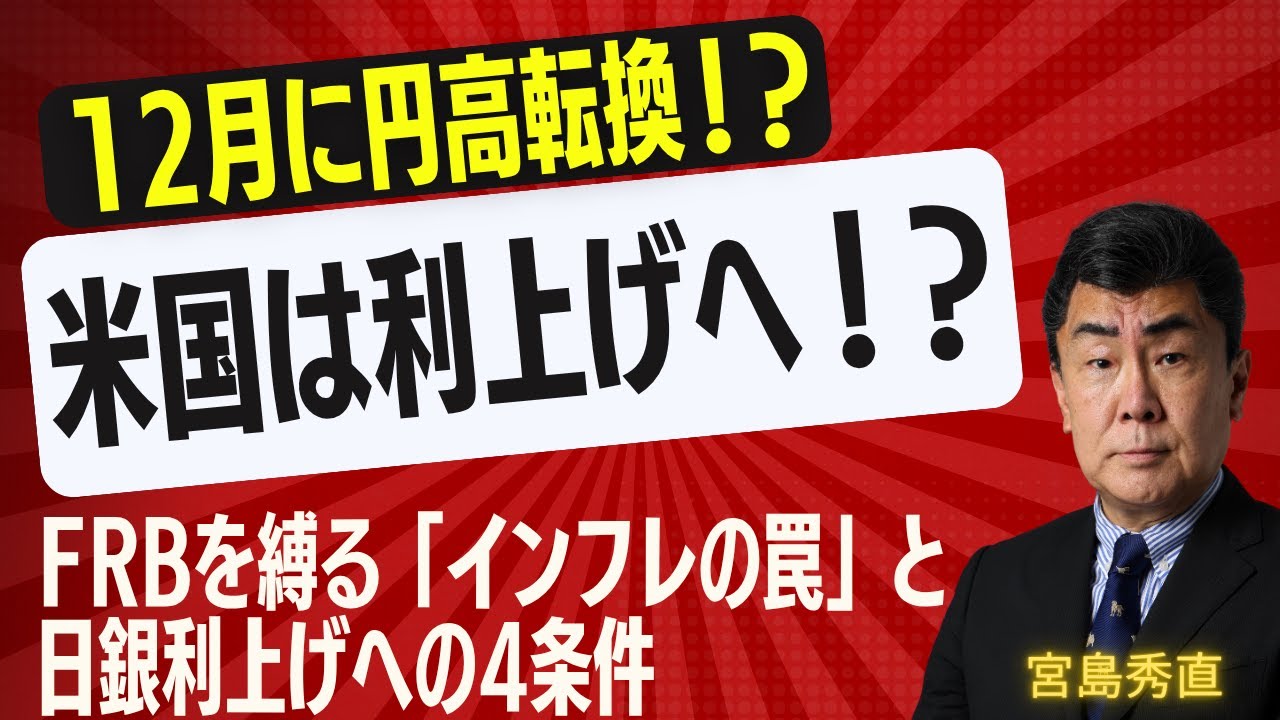 【衝撃予測】日銀、12月利上げ決行で140円台へ？！ FRBを縛る「インフレの罠」と内田副総裁が語った4条件。大人気ストラテジスト宮島秀直氏がドル円の行方を徹底解説！【所得向上委員会】