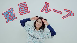 【颯天】惑星ループ【踊ってみた】