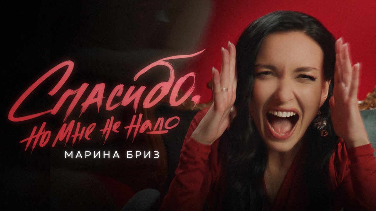 Марина Бриз — Спасибо, но мне не надо
