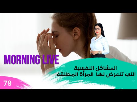 شاهد بالفيديو.. المشاكل النفسية التي تتعرض لها  المرأة المطلقة - م3 Morning Live - حلقة ٧٩