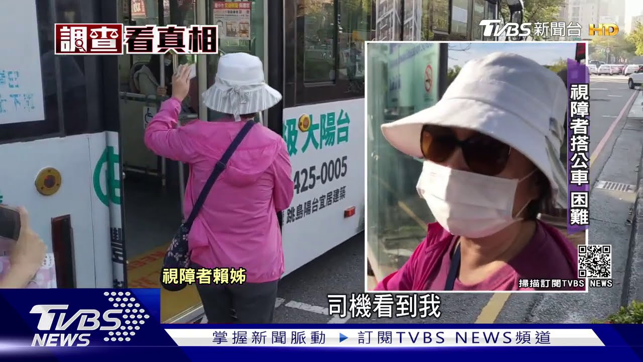 「免招手」破功?! 視障搭公車仍需「聽音辨位」