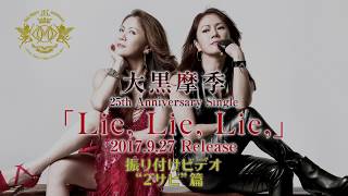 Lie, Lie, Lie, 振り付けレッスン・ビデオ③　-２サビ-