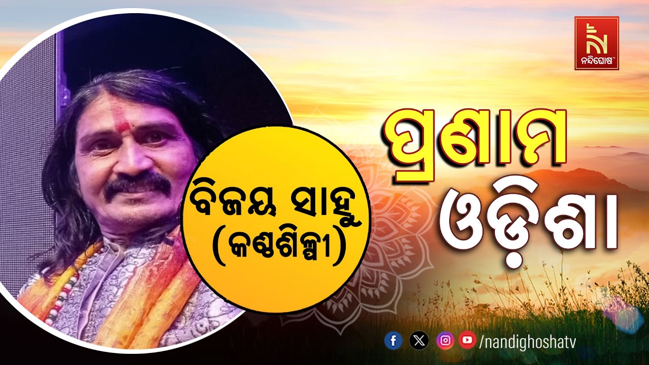 🔴 Live | Pranam Odisha with Singer Vijay Sahoo | Nandighosha TV