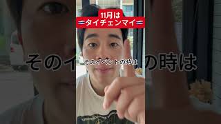 11月はチェンマイのベストシーズン