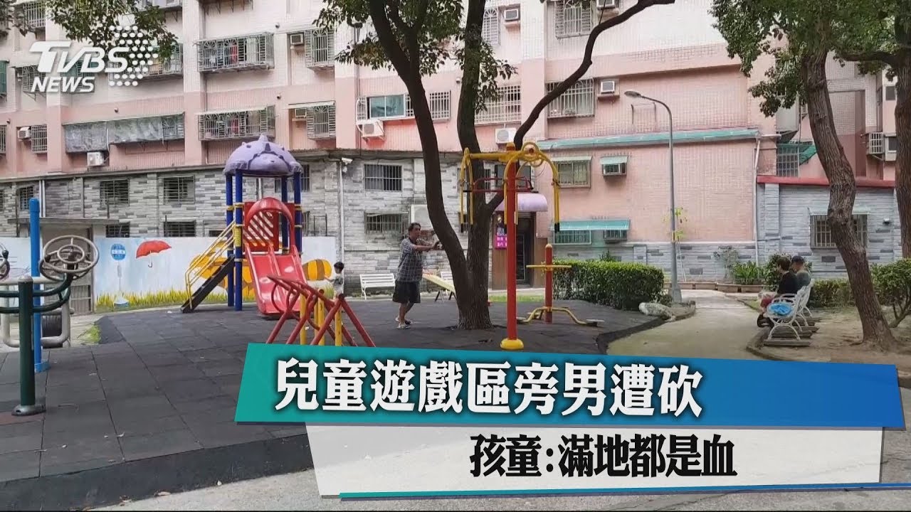 兒童遊戲區旁男遭砍　孩童：滿地都是血
