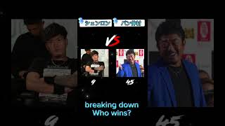 breaking downで実現したらどっちが勝つ？