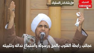 الحبيب عمر بن حفيظ ضمن إرشادات السلوك: عجائب رابطة القلوب بالحق ورسوله واستم?