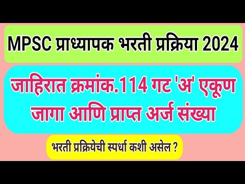 #mpsc_assistant_professor_vacancy_application#grade_A#जाहिरात_114_जागा_प्राप्त_अर्ज_संख्या#2025
