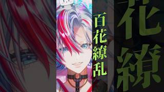 【薬屋のひとりごとOP】「百花繚乱/幾田りら」を和装男性Vtuberが歌ってみた【 #白噛ましゅー 】