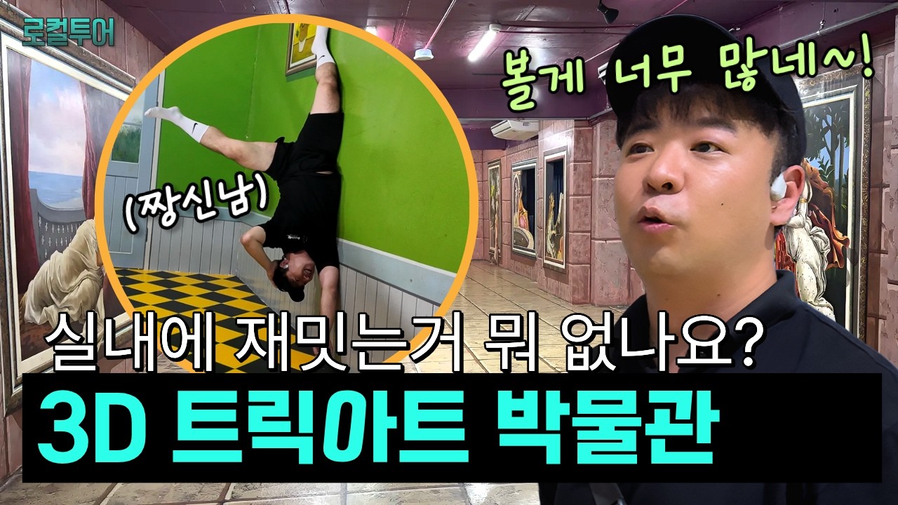 실내에서 이렇게 재밋어도 되나요? ? 베트남 다낭 3D 트릭아트 박물관! 다낭 실내 관광지 · 다낭 여행 가…