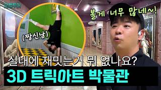 실내에서 이렇게 재밋어도 되나요? ? 베트남 다낭 3D 트릭아트 박물관! 다낭 실내 관광지 · 다낭 여행 가…