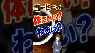毎日コーヒーを飲む人は必見！健康効果と落とし穴
