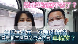 #台鐵 五一不加班抗議|當天是否可以順利從桃園坐火車基隆來回買到 #車輪餅？還是一去不回的單程車票？