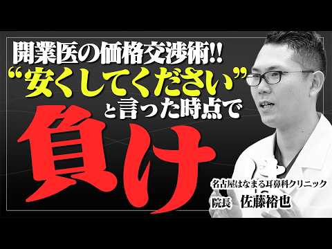 開業医の価格交渉術