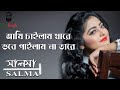 Ami Chailam Jare Vobe Pailam Na Tare | Salma | আমি চাইলাম যারে | সালমা | Lyrics