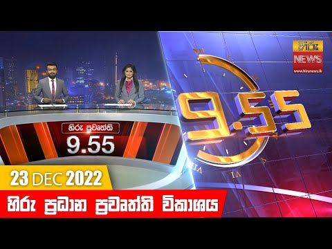 Hiru News 09:55 PM | 2022-12-23