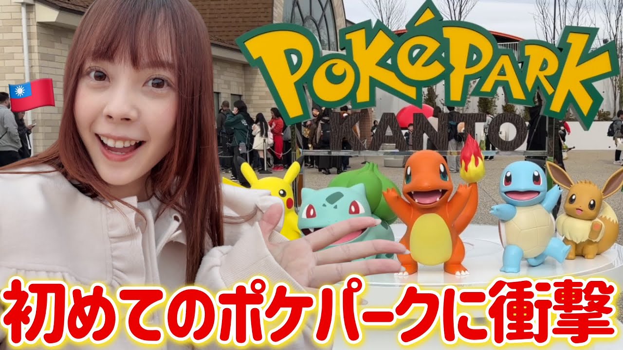 ついに日本のポケモンパークへ…！初めて行ったらまさかの出費に衝撃😳
