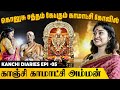 குழந்தை வரம் தருவாள் காஞ்சி காமாட்சி