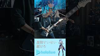 星街すいせい - 駆けろ #星街すいせい #hololive #弾いてみた #guitarcover