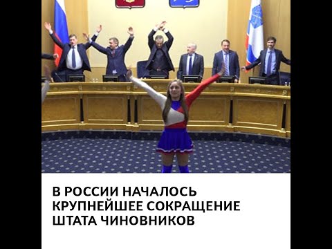 Сокращение штатов госслужащих. Численность госслужащих в россии. Сокращение штатов госслужащих. Сокращение персонала. Сокращение штатов госслужащих.