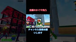 念願のかぐや完凸‼️誕生日に完凸できて良かった！ #ブレインロット #fortnite #フォートナイト #ブレインロット交換配信 #かぐや完凸 #ブレインロットファイト