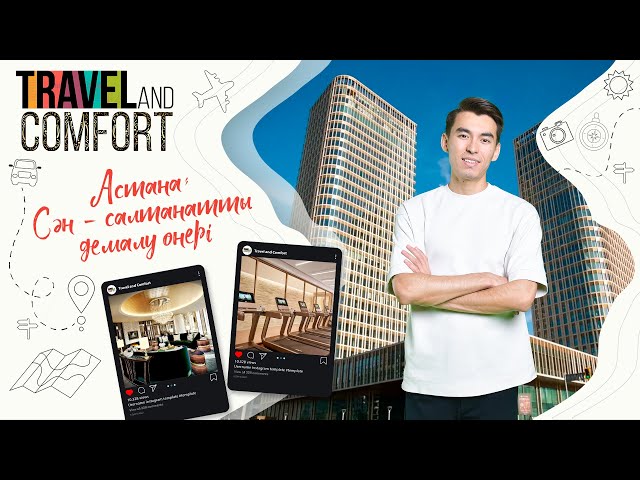 Астана: сән салтанатты демалу өнері