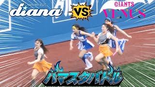 《プロ野球 チアリーダー》ハマスタバトル　ガチンコリレー　女同士の絶対に負けられない対決　　ディアーナ diana　ジャイアンツ　venus 2024  ②《BraveTV》