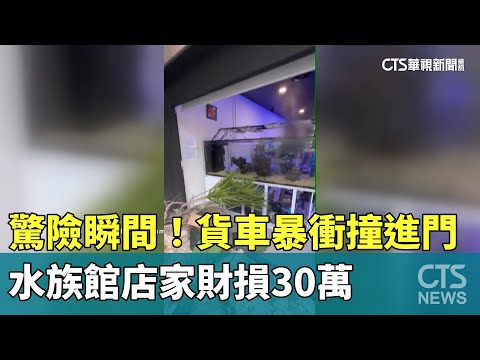 驚險瞬間！貨車暴衝撞進門　水族館店家財損30萬